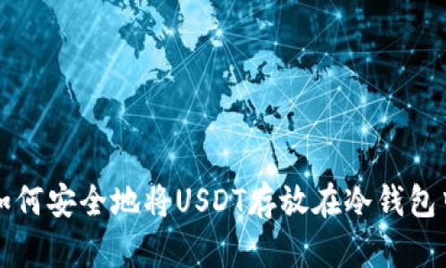如何安全地将USDT存放在冷钱包中