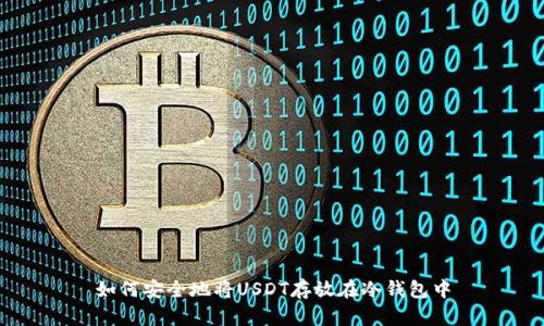 如何安全地将USDT存放在冷钱包中
