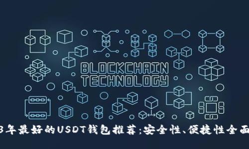 2023年最好的USDT钱包推荐：安全性、便捷性全面比较