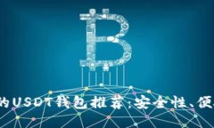 2023年最好的USDT钱包推荐：安全性、便捷性全面比