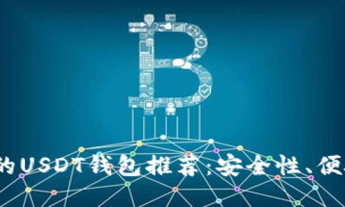 2023年最好的USDT钱包推荐：安全性、便捷性全面比较