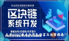 支持USDT提币的钱包推荐及使用指南