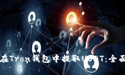 如何在Tron钱包中提取USDT：全面指南