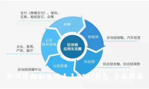如何选择和使用手表USDT钱包：全面指南