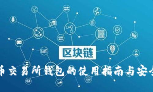 虚拟币交易所钱包的使用指南与安全措施