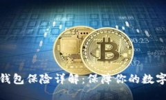 : 以太坊钱包保险详解：保障你的数字资产安全