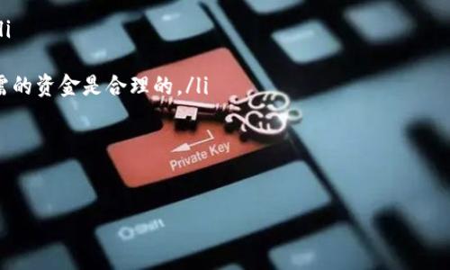    如何将USDT转换为ETH：全面指南 /  

 USDT, ETH, 加密货币, 钱包, 交易所 /guanjianci

随着加密货币市场的不断发展，许多投资者和交易者开始关注如何在不同的加密货币之间进行兑换。其中，USDT（泰达币）作为一种广泛使用的稳定币，常常用于交易中作为对比的工具，而ETH（以太坊）则是第二大加密货币，因其智能合约功能而备受关注。那么，如何将USDT转换为ETH呢？本文将为您提供详细的操作指南以及注意事项。

一、了解USDT和ETH
在深入讲解如何转换USDT为ETH之前，首先我们需要了解这两种加密货币的基本概念。
USDT（Tether）是一种稳定币，其价值与美元挂钩，并由Tether公司发行，旨在提供一种价值相对稳定的数字货币，用户可以轻松地在市场中进行交易并减少价格波动带来的风险。USDT通常用于交易所，用户可以通过它来快速地进入或退出加密货币市场。
ETH（以太坊）是由Vitalik Buterin于2015年提出的开放源代码的区块链平台，除了作为一种加密货币（以太币）外，ETH还支持智能合约的构建，使其成为各种去中心化应用的基础。ETH的价格波动较大，但其在市场中的活跃程度和应用潜力使它成为许多投资者的重要资产。

二、选择合适的交易平台
将USDT转换为ETH的第一步是选择一个可靠的交易平台。市面上有很多交易所可以实现这种转换，例如币安、火币网、OKEx等。选择交易平台时，可以考虑以下几个因素：
ul
    listrong安全性：/strong选择一个声誉良好的交易平台，确保其具备安全措施，如双重认证（2FA），以保护用户资产。/li
    listrong费用：/strong不同的平台可能会收取不同的交易手续费，详细查阅各个交易所的费用结构。/li
    listrong流动性：/strong流动性高的交易所通常能提供更好的汇率和更快的交易执行速度。/li
    listrong用户体验：/strong平台的用户界面和交易流程是否友好、简单也是选择的重要标准。/li
/ul

三、创建账户与验证身份
在选择好交易平台后，您需要在网站上创建一个账户。通常情况下，这个过程包括输入您的邮箱地址和密码。为了增强账户的安全性，建议使用复杂的密码，并开启双重认证。
大多数交易所还会要求用户进行身份验证。您需要提供身份证明文件，例如护照或驾照，以便验证您的身份，这通常是为了遵循反洗钱（AML）和了解客户（KYC）法规。身份验证过程可能需要一些时间，请耐心等待。

四、存入USDT并进行交易
账户创建完成后，您需要将USDT存入交易所。大部分交易所提供多种存款方式，您可以选择USDT的区块链地址进行转账。确保您输入正确的地址以避免资产丢失。
一旦您的USDT存入平台，您就可以开始进行交易。在交易界面中找到USDT/ETH交易对，通常您可以选择市价单（按照市场价格交换）或者限价单（设置价格在特定水平上进行交易）。输入您想要兑换的USDT数量，确认交易信息后点击“买入ETH”或“交换”。

五、注意交易后续事项
在交易完成后，您会收到相应数量的ETH。为了安全起见，建议将资产转移到个人钱包中，而不是长期存储在交易所。常用的以太坊钱包包括MetaMask、Trust Wallet等。
此外，请时刻关注市场价格动向和相关消息，以便及时调整投资策略。如果您对加密货币交易不熟悉，可以考虑使用手续费较低的平台进行小额交易，慢慢积累经验。

可能相关问题一：USDT和ETH有哪些主要区别？
USDT和ETH是两种截然不同性质的数字货币，理解它们之间的主要区别对于投资者和交易者来说非常重要。
首先，USDT是一种稳定币，其设计目的是为了保持与法定货币（如美元）的1:1比例，旨在为用户提供相对稳定的价值，因此在加密市场中频繁使用。相比之下，ETH是一种具有高度波动性的加密货币，其价值受到市场供需、技术更新、竞争以及监管政策等多种因素影响。
其次，USDT主要用于交易中锁定价值，用户可以通过USDT快速进入或退出其他加密货币，而ETH不仅可以作为交易媒介，还可以用于以太坊网络的各种去中心化应用、智能合约和DApps（去中心化应用程序）。
最后，USDT的价值较为稳定，适合那些希望通过加密货币投资与法定货币保持一定比例的人，而ETH则更适合愿意承担风险的投资者，他们希望从加密货币市场的价格波动中获利。

可能相关问题二：转换USDT为ETH需要支付什么手续费？
转换USDT为ETH的手续费通常因交易平台而异，大多数交易所收取一定比例的交易费用。通常，交易手续费的标准范围是0.1%-0.5%。此外，您还需要关注USDT和ETH之间的兑换率。
除了基本的交易手续费，部分平台可能会在存款和提现时收取额外的费用。因此，在选择交易平台时，建议您对比不同平台的费用，以选择最符合您需求的。
同时还有一点需要注意的是，在区块链网络上转账时也可能产生网络手续费（GAS费），这笔费用是在以太坊网络进行交易所需的费用，是一个相对动态的费用，受交易拥堵情况影响。如果您的交易重要且需要快速处理，可能需要支付更高的GAS费，以确保您的交易优先处理。

可能相关问题三：如何安全地存储转换后的ETH？
在将USDT转换为ETH后，安全存储资产是每个投资者和交易者必须考虑的重要问题。首先，建议将ETH转移到您控制的钱包中，而不是将其留在交易所。控制钱包的私钥，用户将拥有对资产的绝对控制权。
市面上有许多不同类型的钱包，包括热钱包（在线钱包）和冷钱包（离线钱包）。热钱包一般易于使用和快速访问，而冷钱包则提供更高的安全性，适合长期存储数字资产。硬件钱包（如Ledger、Trezor等）和纸质钱包都是流行的冷钱包选择。
此外，不论使用哪种类型的钱包，务必采取额外的安全措施，如启用双重认证，使用复杂且独特的密码，定期备份您的钱包数据等。鉴于加密资产的不可逆性，任何资产一旦丢失很难找回，因此确保资产安全是至关重要的。

可能相关问题四：在什么情况下将USDT转换为ETH是明智的选择？
将USDT转换为ETH的决策应基于市场分析和个人投资策略。在以下几种情况中，将USDT转换为ETH可能是明智的：
ul
    listrong市场看涨：/strong如果您看好ETH的未来走向，并预计其价格将在短期内上涨，那么将USDT转换为ETH或许是一个好的投资机会。/li
    listrong多样化投资：/strong将资金从稳定币转换为波动性的高增长资产，能够有效地实现投资组合的多样化，增加潜在收益。/li
    listrong进行DApp投资：/strong如果您计划参与以太坊生态系统中的去中心化金融（DeFi）项目或其他DApp，将USDT转换为ETH以获取所需的资金是合理的。/li
    listrong抄底机会：/strong在市场出现价格回调时，许多投资者可能会选择将USDT转换为ETH，以寻求低价购买的机会。/li
/ul
总之，投资决策需要谨慎考虑，务必要结合市场的实际情况和个人的风险承受能力来做出判断。

总结来说，将USDT转换为ETH并不复杂，但仍需考虑到各种因素与风险。希望本文对您在这一过程中有所帮助。