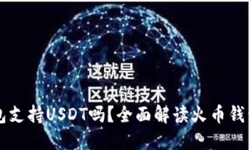 火币钱包支持USDT吗？全面解读火币钱包的功能