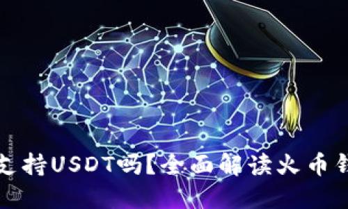 火币钱包支持USDT吗？全面解读火币钱包的功能
