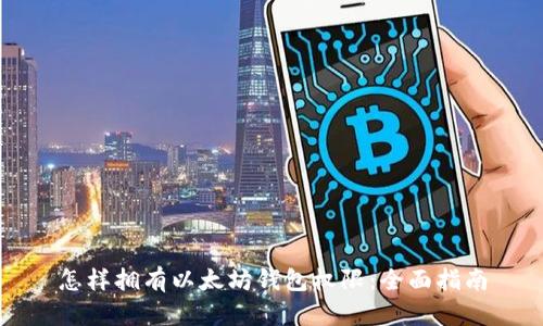 怎样拥有以太坊钱包权限：全面指南