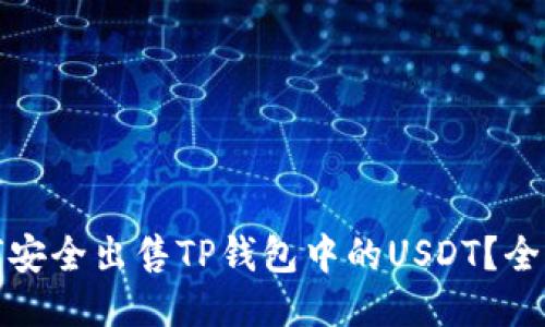 : 如何安全出售TP钱包中的USDT？全面指南