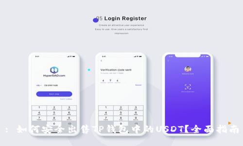 : 如何安全出售TP钱包中的USDT？全面指南