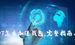 : USDT怎么加进钱包：完整指南与技巧