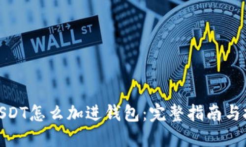 : USDT怎么加进钱包：完整指南与技巧