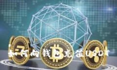 如何向钱包充值USDT