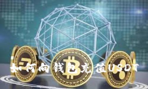如何向钱包充值USDT