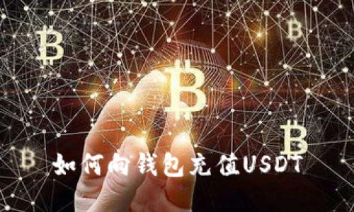 如何向钱包充值USDT