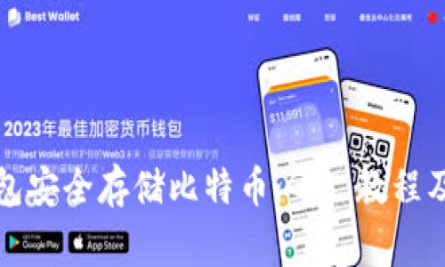 如何使用冷钱包安全存储比特币：Git 教程及相关注意事项