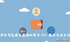 如何使用冷钱包安全存储比特币：Git 教程及相关