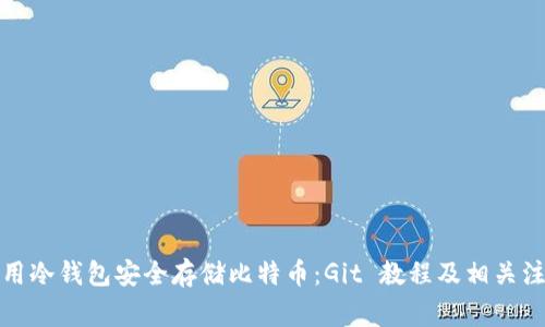 如何使用冷钱包安全存储比特币：Git 教程及相关注意事项