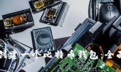 如何创建一个比特币钱包：全面指南