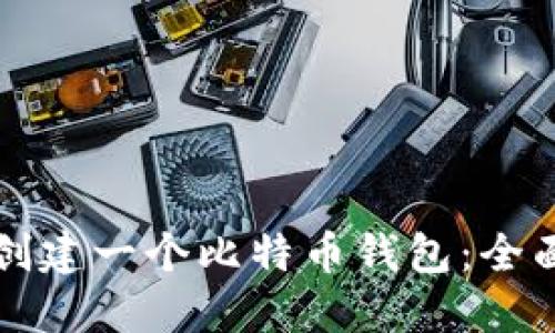 如何创建一个比特币钱包：全面指南