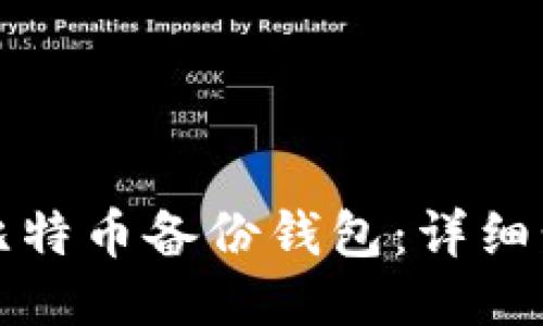 如何导入比特币备份钱包：详细步骤与指南