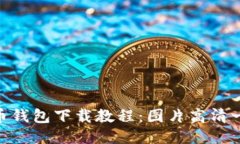 : 比特币钱包下载教程：图片高清一步到位