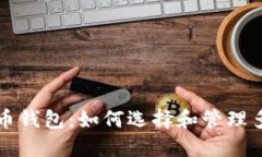 深入了解比特币钱包：如何选择和管理多个比特