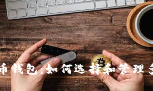 深入了解比特币钱包：如何选择和管理多个比特币钱包