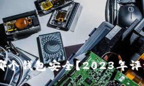 : USDT哪个钱包安全？2023年评测及推荐