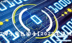 : USDT哪个钱包安全？2023年评测及推荐