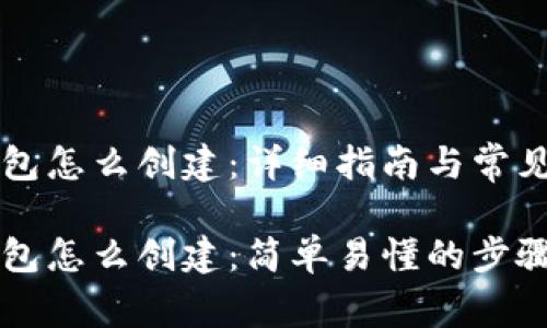 区块链钱包怎么创建：详细指南与常见问题分析

区块链钱包怎么创建：简单易懂的步骤解析