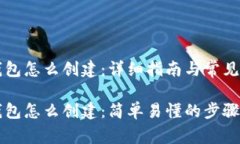 区块链钱包怎么创建：详细指南与常见问题分析