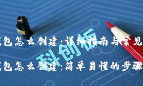 区块链钱包怎么创建：详细指南与常见问题分析

区块链钱包怎么创建：简单易懂的步骤解析