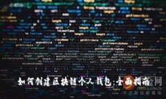 如何创建区块链个人钱包：全面指南