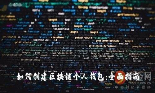 如何创建区块链个人钱包：全面指南