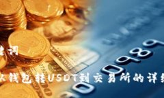 与关键词如何从钱包转USDT到交易所的详细步骤