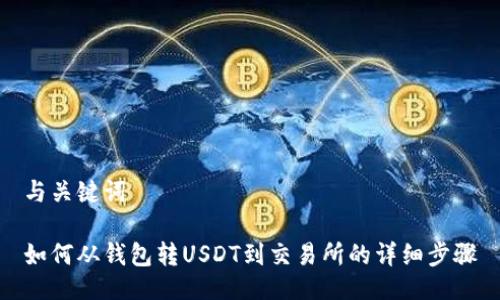 与关键词

如何从钱包转USDT到交易所的详细步骤