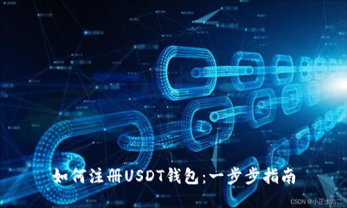 如何注册USDT钱包：一步步指南