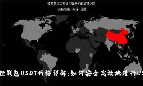 : 小狐狸钱包USDT网络详解：如何安全高效地进行USDT交易