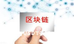 Token.im钱包USDT最小卖出数量详解