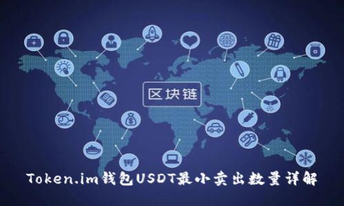 Token.im钱包USDT最小卖出数量详解