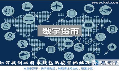 如何找到比特币钱包的安装地址及其使用指南