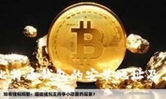 如何找到比特币钱包的安装地址及其使用指南