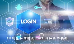 IM钱包如何转出USDT：详细操作指南