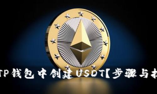 如何在TP钱包中创建USDT？步骤与技巧解析