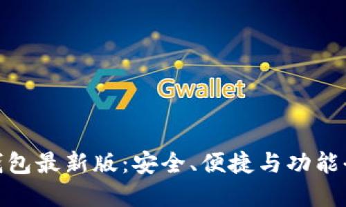 : 以太坊钱包最新版：安全、便捷与功能全面的选择