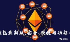 : 以太坊钱包最新版：安全