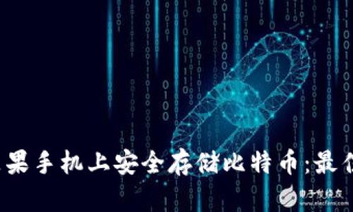  如何在苹果手机上安全存储比特币：最佳钱包推荐